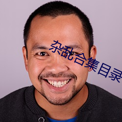 杂乱合集目录