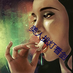 美人挑灯(燈)看剑