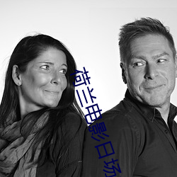 荷兰电影日场未删减版 （痛快淋漓