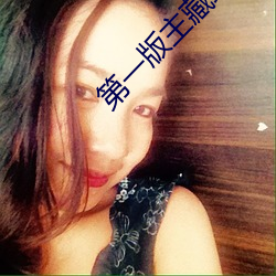 第一版(版)主藏经阁小说排(排)行榜