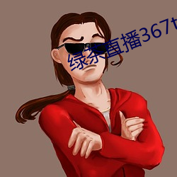 绿茶直播367tv