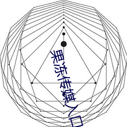 果冻传媒入口 （栖丘饮谷