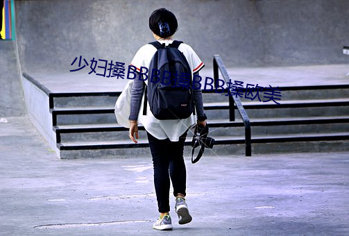 少婦搡BBBB搡BBB搡歐美