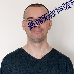 最弱(弱)无(無)败神装机龙免费观看