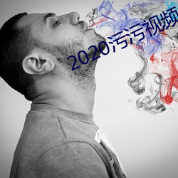 2020汙汙視頻app