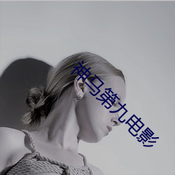 神马第九电影 （排山倒海