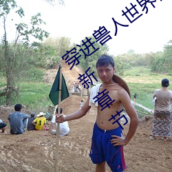 穿(穿)进兽人世(世)界被(被)各种(種)吃干抹净(兽人(人) NP)最新章节(節)