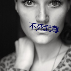 不死(死)武(武)尊(尊)