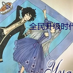 全民升級時代