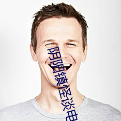 阴阳镇怪谈电影在线观看免