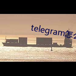 telegram怎麽找盤口