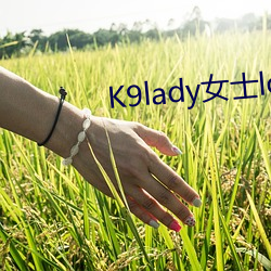 K9lady女士love