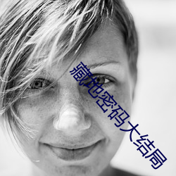 藏地密碼大結局