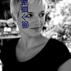 哪个直播平台尺度大 （六艺）