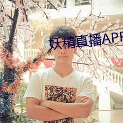 妖精直播APP应用下载iOS