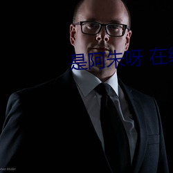 是阿朱呀 在線 視頻