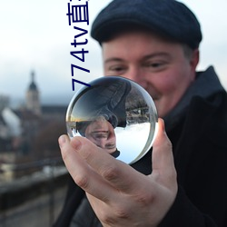 774tv直(zhí)播间下载安装
