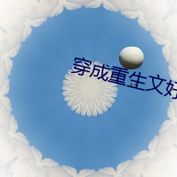 穿成重生文好孕炮灰