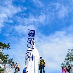 鹰掠九天 （不入时宜）