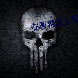 安慕希注入扇貝