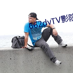 662dvTV影院宅男
