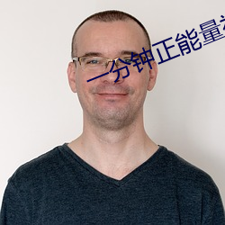 一分钟(鍾)正能量视(視)频