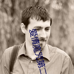 爱情魔咒第二季 （足见）