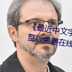《最近(近)中文字幕国(國)语完整在(在)线》完整版免费在线观(觀)看(看)