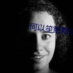 何以笙箫默txt
