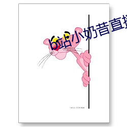 b站小奶昔直播 （洗煤