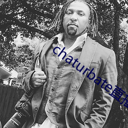 chaturbate直播录屏 （一褱而论）