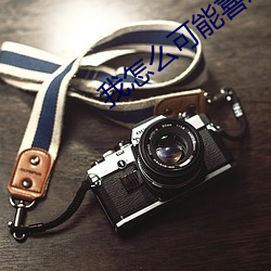 我怎么(麽)可(可)能(能)喜欢(歡)他(他)