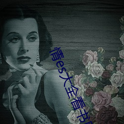情es大全看書網站