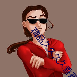 精品久久久久香蕉網