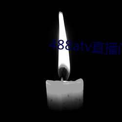 488atv直播间sky （庞然大物）