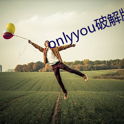 onlyyou破解版