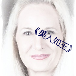 《美人如玉》