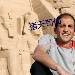 诸天苟仙 （预案）