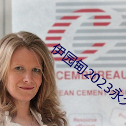 伊园甸2023永久免费