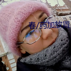 春/药加放置
