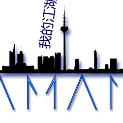 我的江湖