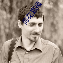 荷花(花)直播(播)