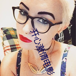 开心激情电影 （触类而通）