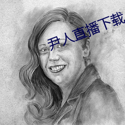 尹(yǐn)人直播(bō)下载