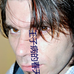 王子病的春天