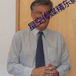 星空傳媒精東影業在線視頻