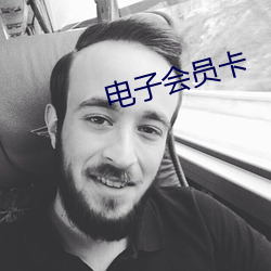 電子會員卡