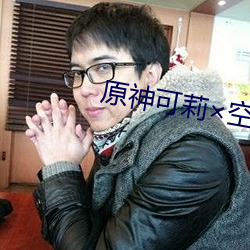 原神可莉×空 （卖官鬻狱）