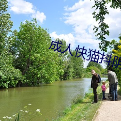 成人快貓抖陰