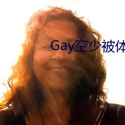 Gay空少被體育生開菊故事